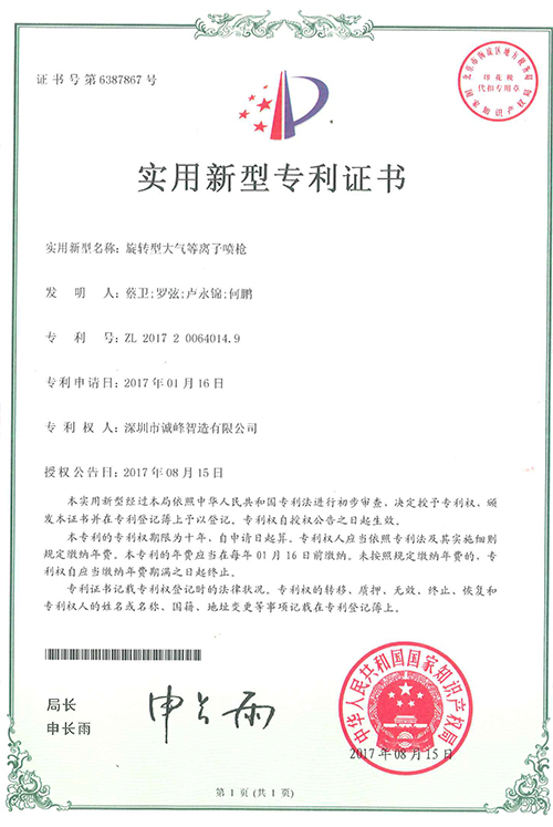 旋轉型大氣等離子噴槍專利證書