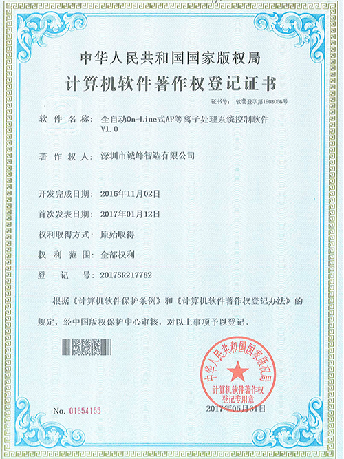 全自動On-Line式AP等離子處理系統控制軟件著作權證書